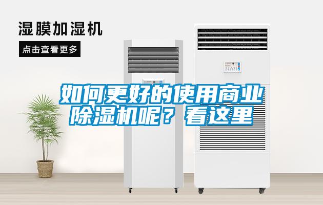 如何更好的使用商業(yè)除濕機呢？看這里