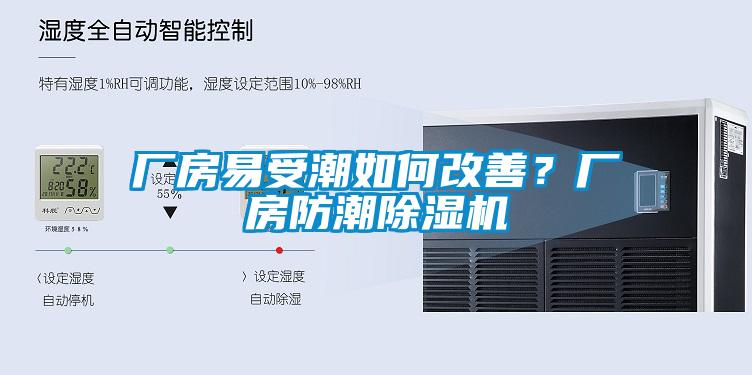廠房易受潮如何改善？廠房防潮除濕機(jī)