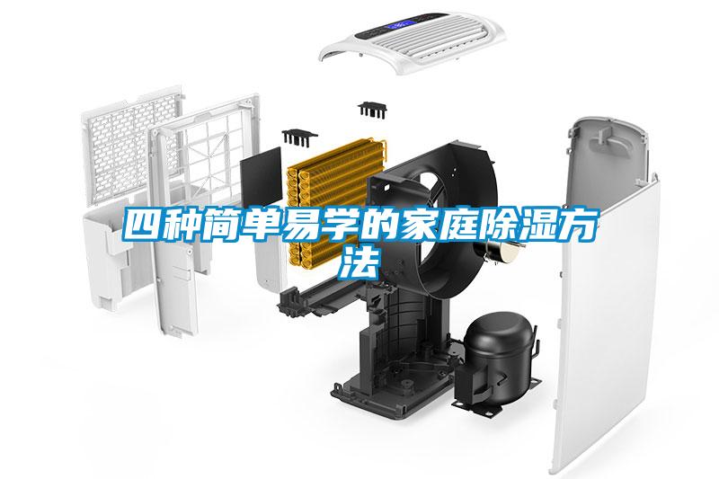 四種簡單易學(xué)的家庭除濕方法