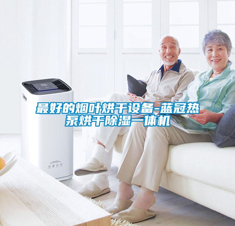 最好的煙葉烘干設(shè)備-藍(lán)冠熱泵烘干除濕一體機(jī)