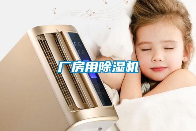 廠房用除濕機