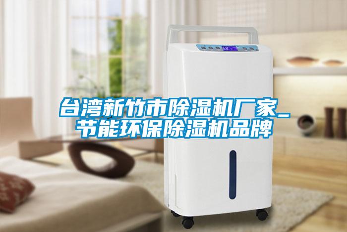 臺(tái)灣新竹市除濕機(jī)廠家_節(jié)能環(huán)保除濕機(jī)品牌