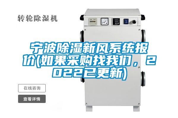 寧波除濕新風(fēng)系統(tǒng)報(bào)價(jià)(如果采購找我們，2022已更新)
