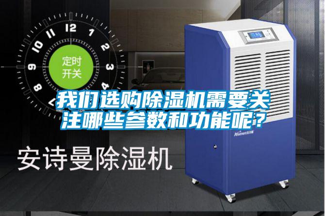 我們選購除濕機需要關(guān)注哪些參數(shù)和功能呢？