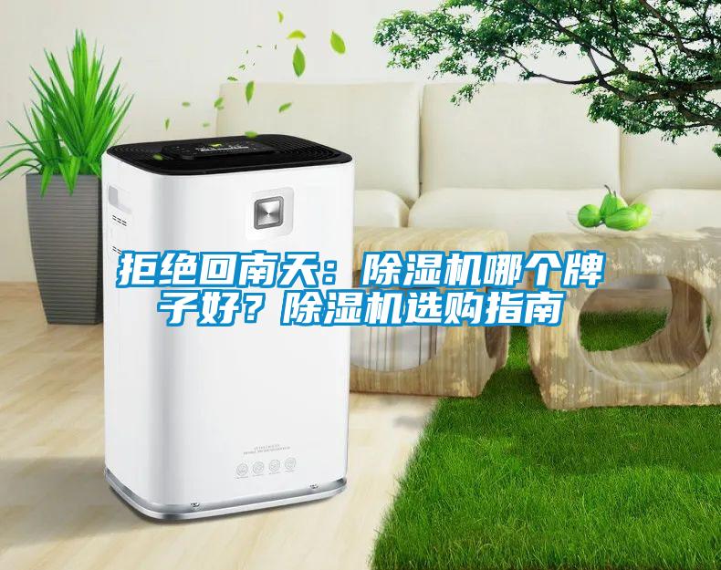 拒絕回南天：除濕機哪個牌子好？除濕機選購指南