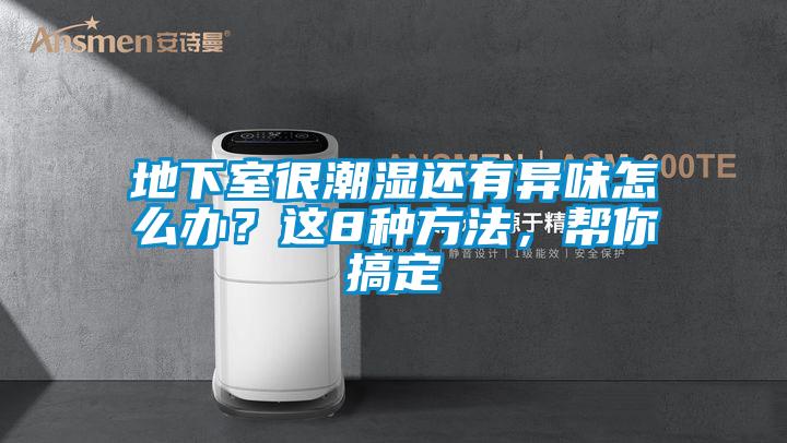 地下室很潮濕還有異味怎么辦？這8種方法，幫你搞定