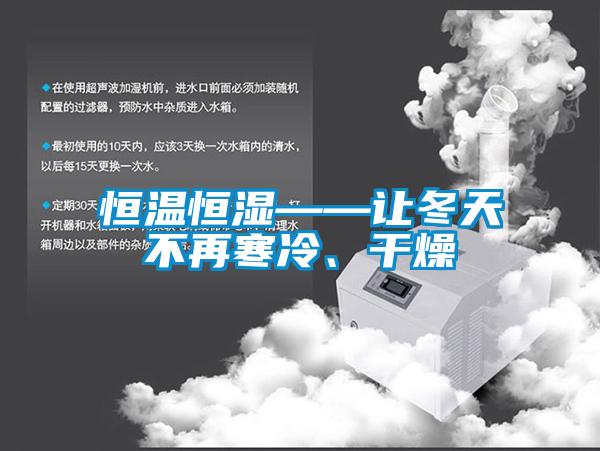 恒溫恒濕——讓冬天不再寒冷、干燥