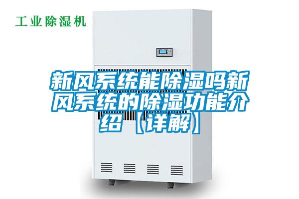 新風(fēng)系統(tǒng)能除濕嗎新風(fēng)系統(tǒng)的除濕功能介紹【詳解】