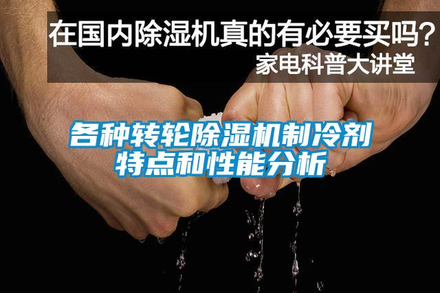 各種轉輪除濕機制冷劑特點和性能分析