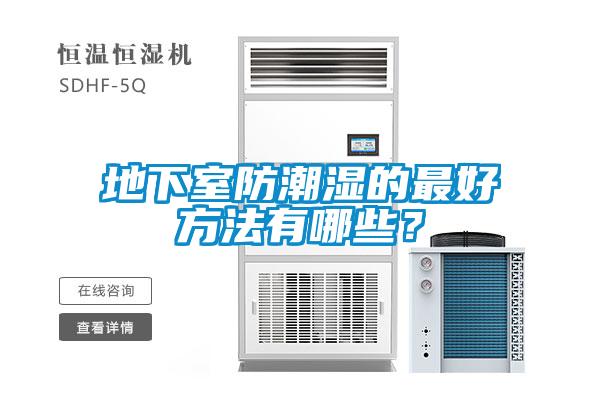 地下室防潮濕的最好方法有哪些？