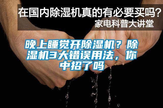 晚上睡覺(jué)開(kāi)除濕機(jī)？除濕機(jī)3大錯(cuò)誤用法，你中招了嗎