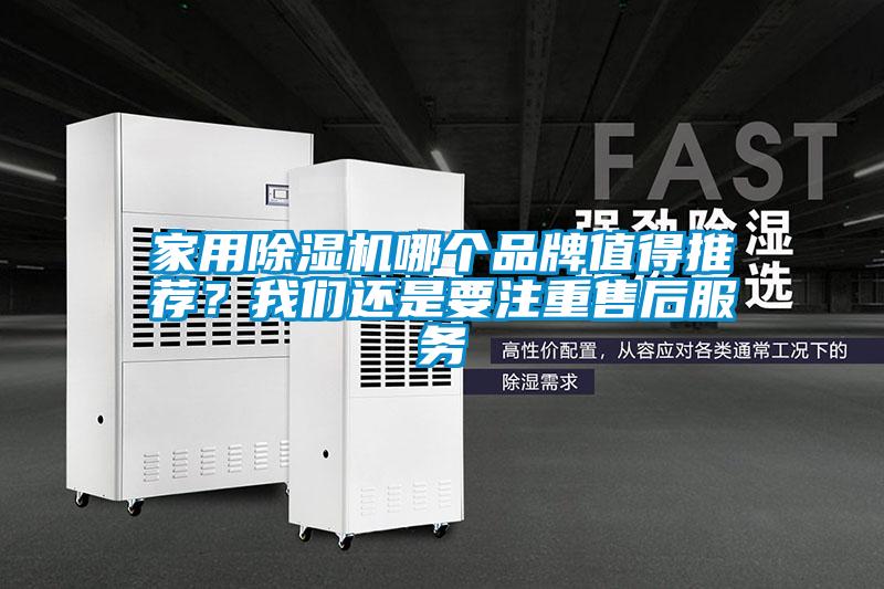 家用除濕機(jī)哪個品牌值得推薦？我們還是要注重售后服務(wù)