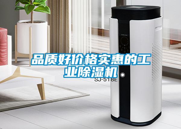 品質(zhì)好價格實(shí)惠的工業(yè)除濕機(jī)