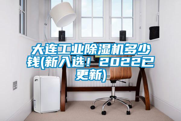 大連工業(yè)除濕機多少錢(新入選！2022已更新)