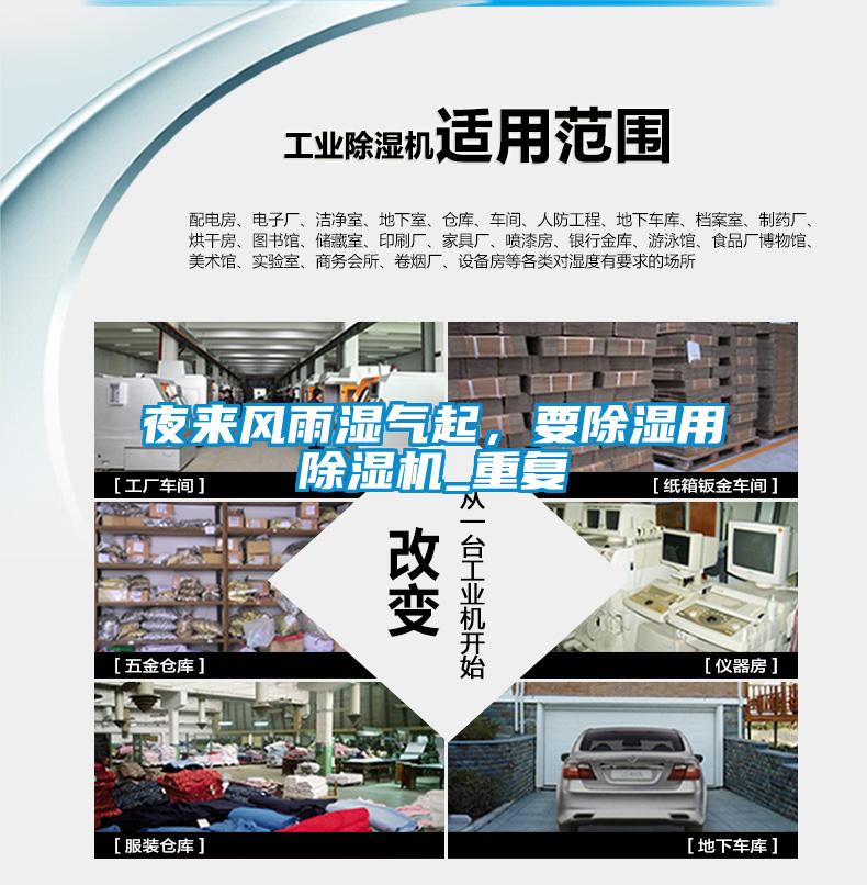 夜來(lái)風(fēng)雨濕氣起，要除濕用除濕機(jī)_重復(fù)