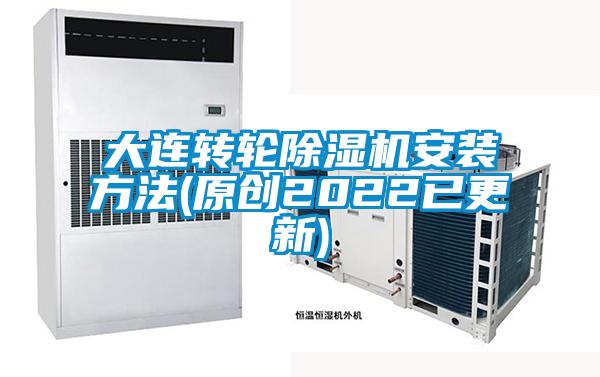 大連轉(zhuǎn)輪除濕機安裝方法(原創(chuàng)2022已更新)