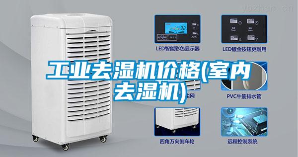 工業(yè)去濕機價格(室內去濕機)
