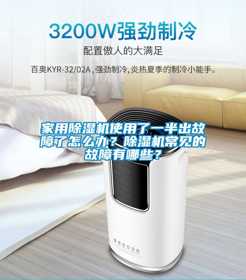 家用除濕機(jī)使用了一半出故障了怎么辦？除濕機(jī)常見(jiàn)的故障有哪些？