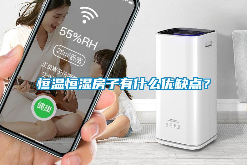 恒溫恒濕房子有什么優(yōu)缺點(diǎn)？