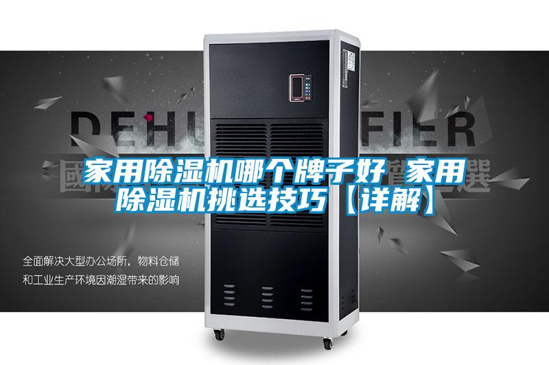 家用除濕機(jī)哪個牌子好 家用除濕機(jī)挑選技巧【詳解】