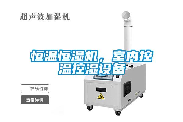 恒溫恒濕機，室內(nèi)控溫控濕設(shè)備