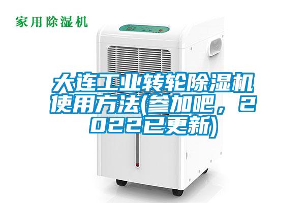 大連工業(yè)轉(zhuǎn)輪除濕機(jī)使用方法(參加吧，2022已更新)