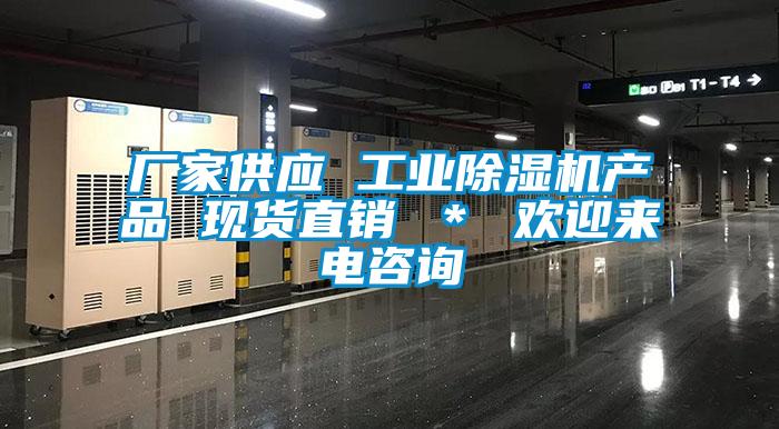 廠家供應(yīng) 工業(yè)除濕機(jī)產(chǎn)品 現(xiàn)貨直銷 ＊ 歡迎來(lái)電咨詢