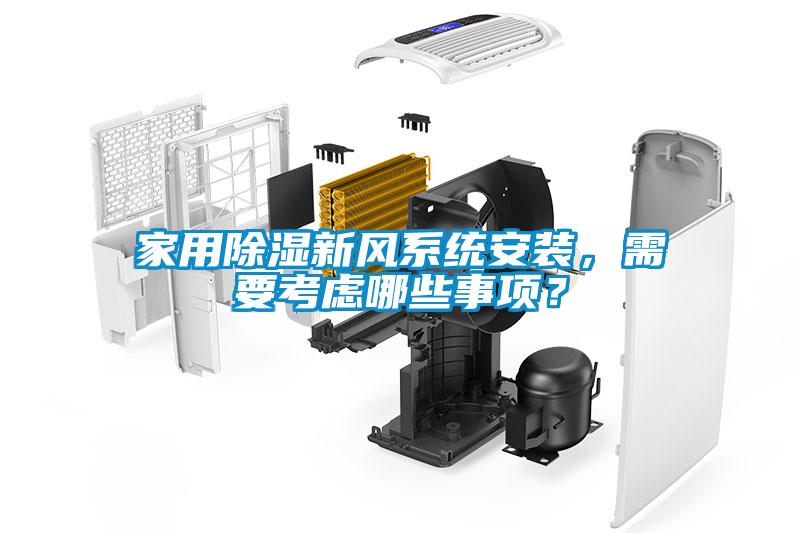 家用除濕新風(fēng)系統(tǒng)安裝，需要考慮哪些事項(xiàng)？