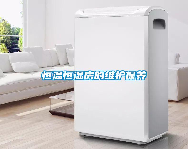恒溫恒濕房的維護(hù)保養(yǎng)