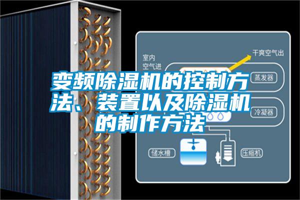 變頻除濕機(jī)的控制方法、裝置以及除濕機(jī)的制作方法