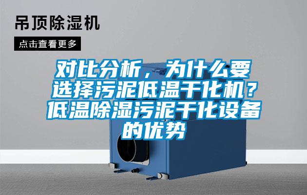 對(duì)比分析，為什么要選擇污泥低溫干化機(jī)？低溫除濕污泥干化設(shè)備的優(yōu)勢(shì)