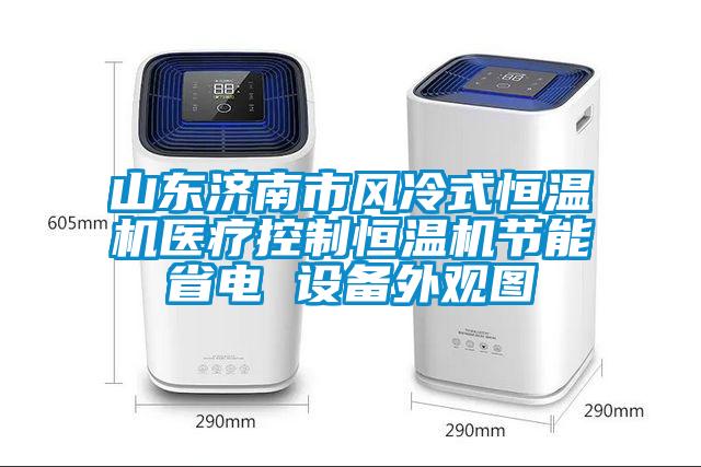 山東濟南市風冷式恒溫機醫(yī)療控制恒溫機節(jié)能省電 設(shè)備外觀圖