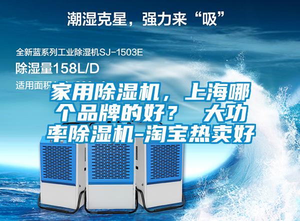 家用除濕機(jī)，上海哪個(gè)品牌的好？ 大功率除濕機(jī)-淘寶熱賣(mài)好