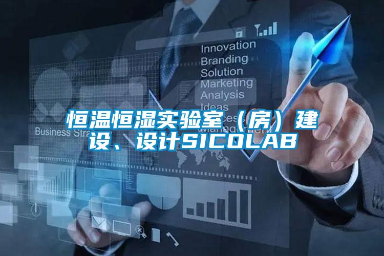 恒溫恒濕實(shí)驗(yàn)室（房）建設(shè)、設(shè)計(jì)SICOLAB