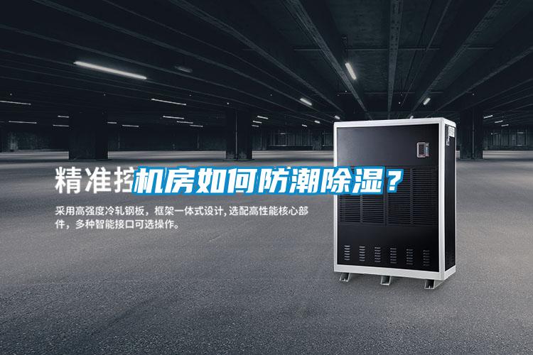 機房如何防潮除濕？