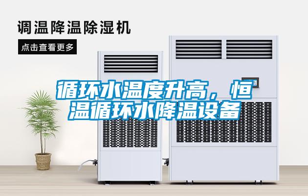 循環(huán)水溫度升高，恒溫循環(huán)水降溫設(shè)備