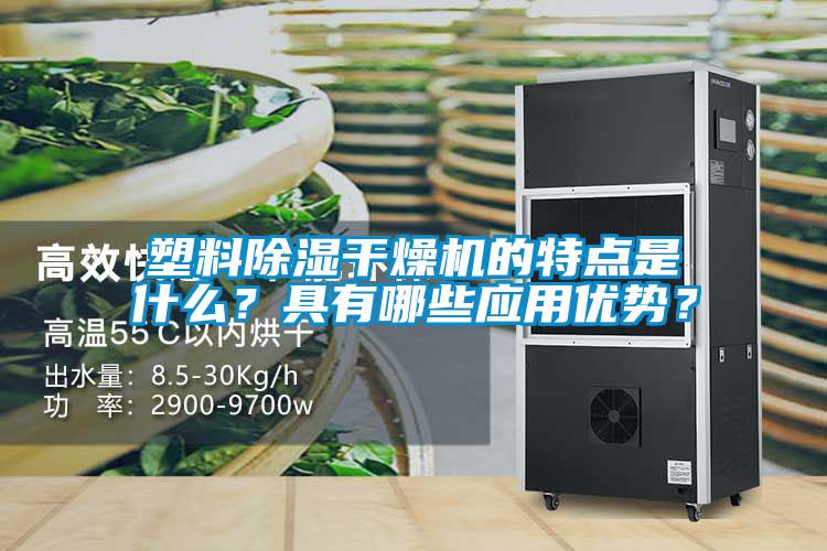 塑料除濕干燥機(jī)的特點(diǎn)是什么？具有哪些應(yīng)用優(yōu)勢(shì)？