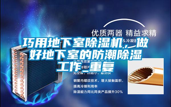 巧用地下室除濕機(jī)，做好地下室的防潮除濕工作_重復(fù)