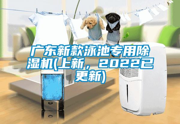 廣東新款泳池專用除濕機(jī)(上新，2022已更新)
