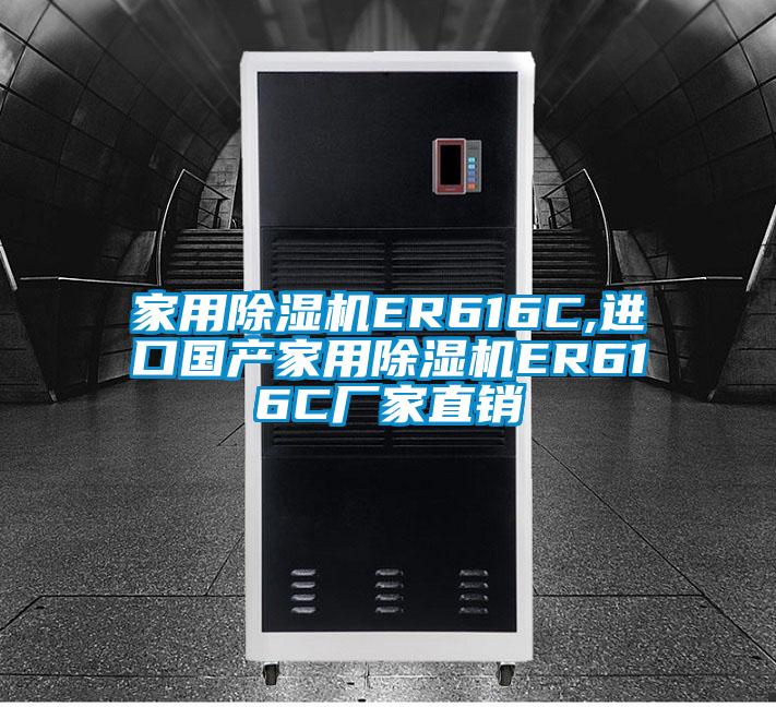 家用除濕機(jī)ER616C,進(jìn)口國(guó)產(chǎn)家用除濕機(jī)ER616C廠家直銷