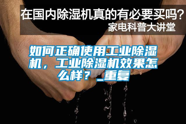 如何正確使用工業(yè)除濕機(jī)，工業(yè)除濕機(jī)效果怎么樣？_重復(fù)