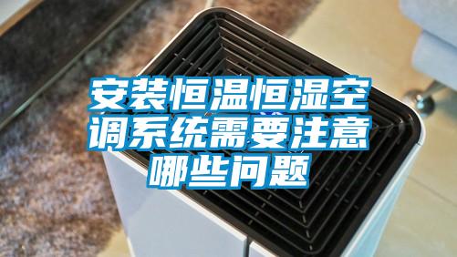 安裝恒溫恒濕空調(diào)系統(tǒng)需要注意哪些問(wèn)題