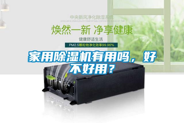 家用除濕機(jī)有用嗎，好不好用？