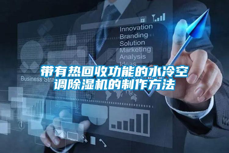 帶有熱回收功能的水冷空調(diào)除濕機的制作方法