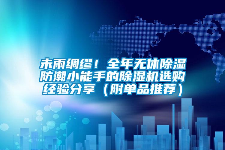 未雨綢繆！全年無休除濕防潮小能手的除濕機(jī)選購經(jīng)驗(yàn)分享（附單品推薦）