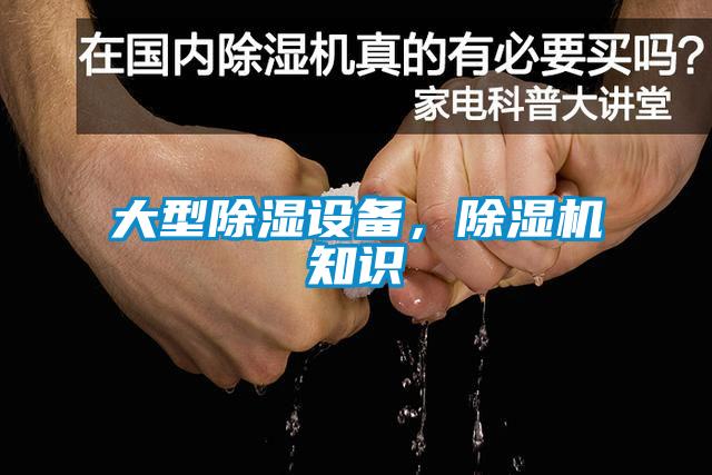 大型除濕設(shè)備，除濕機(jī)知識(shí)