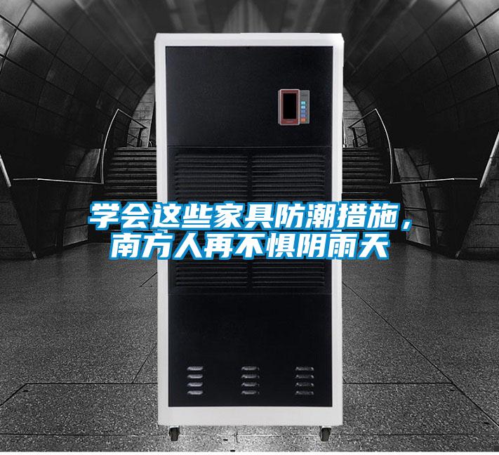 學(xué)會這些家具防潮措施，南方人再不懼陰雨天