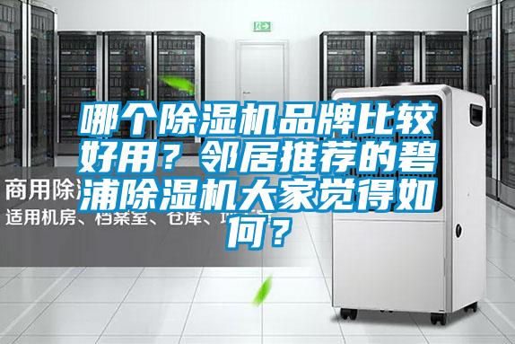 哪個(gè)除濕機(jī)品牌比較好用？鄰居推薦的碧浦除濕機(jī)大家覺(jué)得如何？