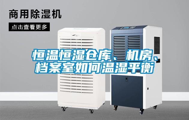 恒溫恒濕倉庫、機房、檔案室如何溫濕平衡