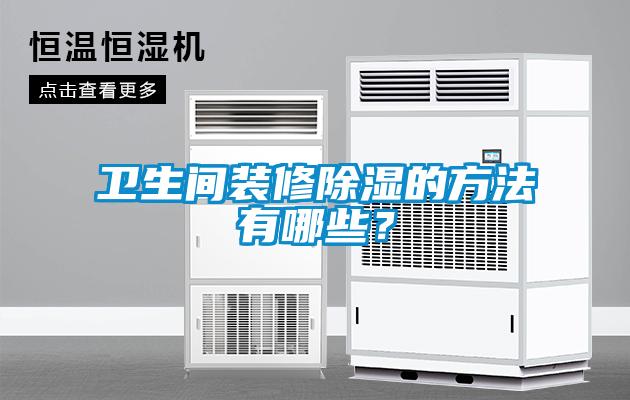 衛(wèi)生間裝修除濕的方法有哪些？